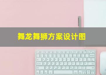 舞龙舞狮方案设计图