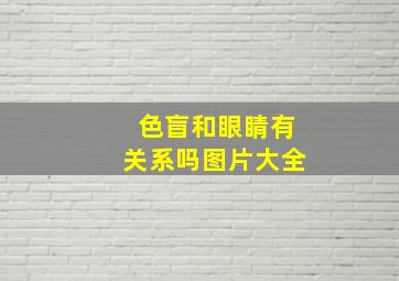 色盲和眼睛有关系吗图片大全