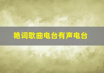 艳词歌曲电台有声电台