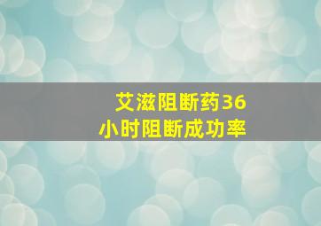 艾滋阻断药36小时阻断成功率