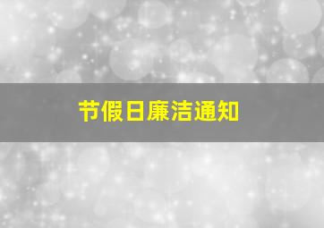 节假日廉洁通知