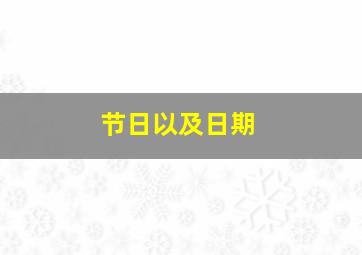 节日以及日期