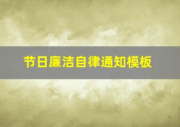 节日廉洁自律通知模板