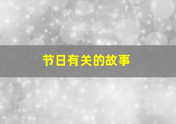 节日有关的故事