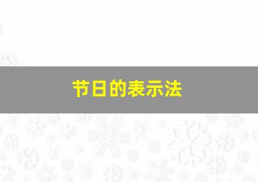 节日的表示法