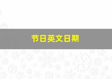 节日英文日期