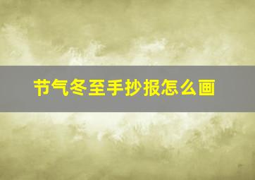 节气冬至手抄报怎么画