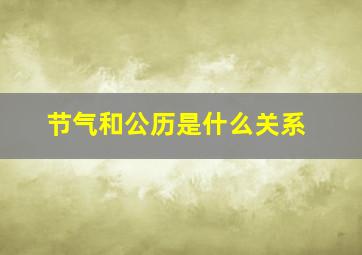 节气和公历是什么关系