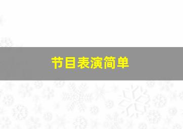 节目表演简单