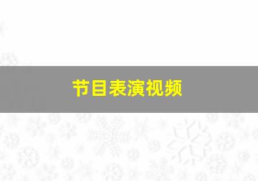 节目表演视频