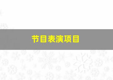 节目表演项目