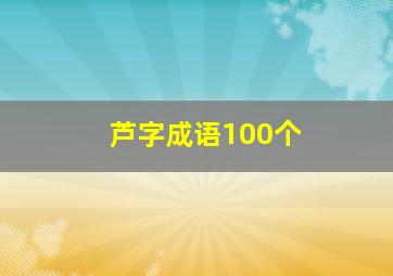 芦字成语100个