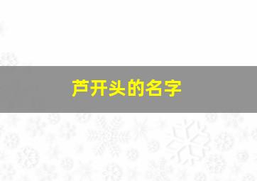 芦开头的名字