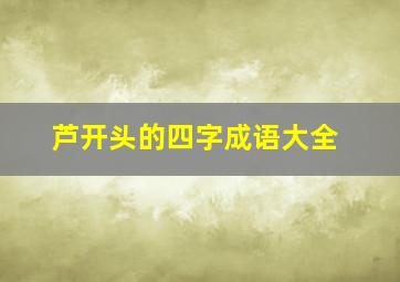 芦开头的四字成语大全