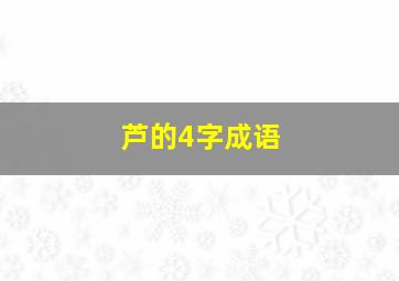 芦的4字成语