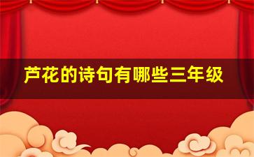 芦花的诗句有哪些三年级