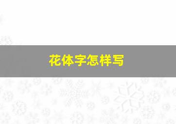 花体字怎样写