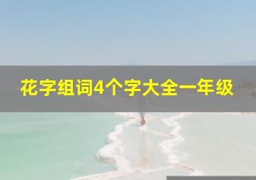 花字组词4个字大全一年级