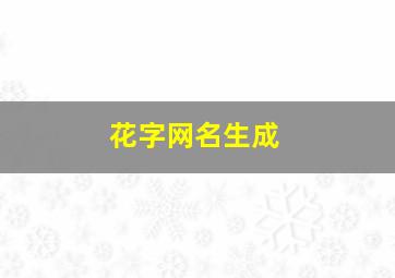 花字网名生成