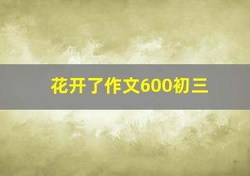 花开了作文600初三