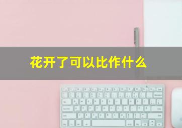 花开了可以比作什么