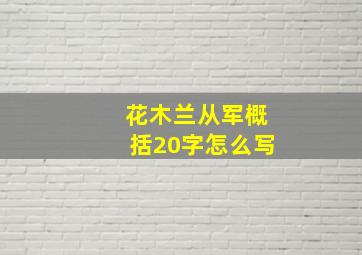 花木兰从军概括20字怎么写