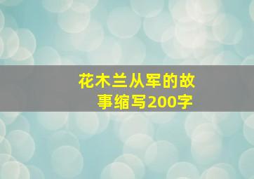 花木兰从军的故事缩写200字