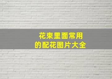 花束里面常用的配花图片大全