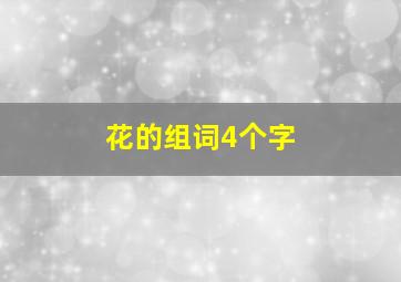 花的组词4个字