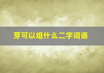 芽可以组什么二字词语