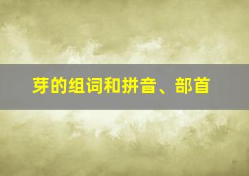 芽的组词和拼音、部首