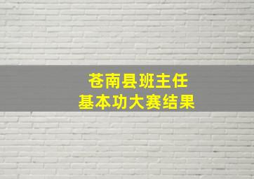 苍南县班主任基本功大赛结果