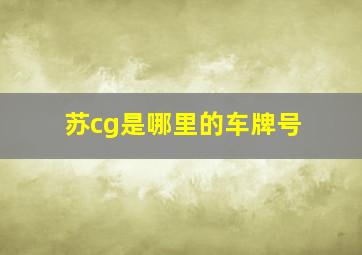 苏cg是哪里的车牌号