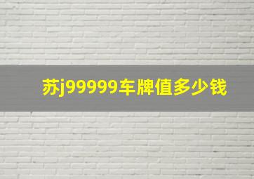 苏j99999车牌值多少钱