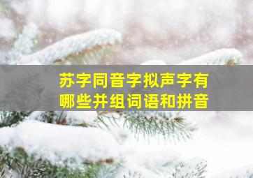 苏字同音字拟声字有哪些并组词语和拼音