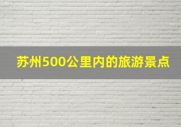 苏州500公里内的旅游景点