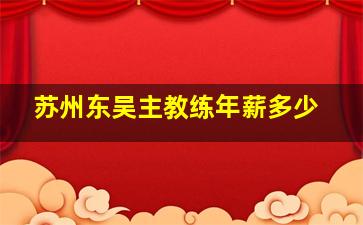 苏州东吴主教练年薪多少