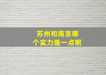 苏州和南京哪个实力强一点啊