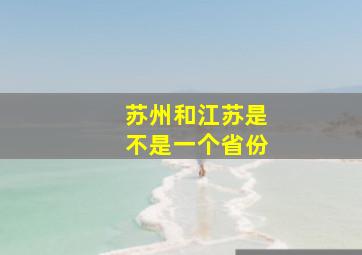 苏州和江苏是不是一个省份