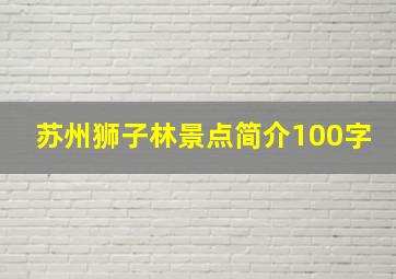 苏州狮子林景点简介100字