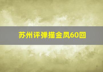 苏州评弹描金凤60回