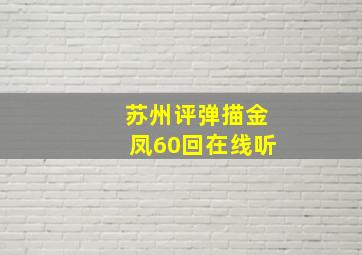 苏州评弹描金凤60回在线听