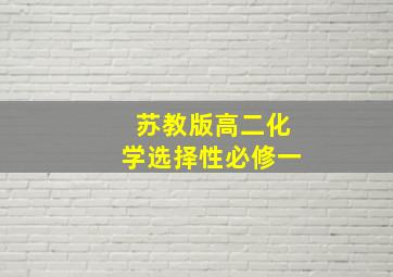 苏教版高二化学选择性必修一