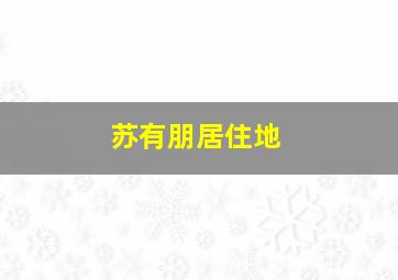 苏有朋居住地