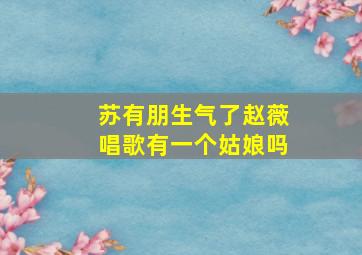 苏有朋生气了赵薇唱歌有一个姑娘吗