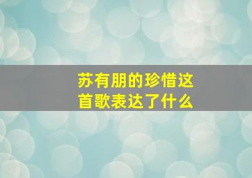 苏有朋的珍惜这首歌表达了什么