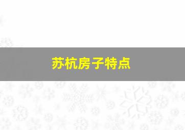 苏杭房子特点