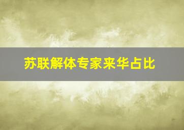 苏联解体专家来华占比