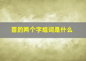 苗的两个字组词是什么