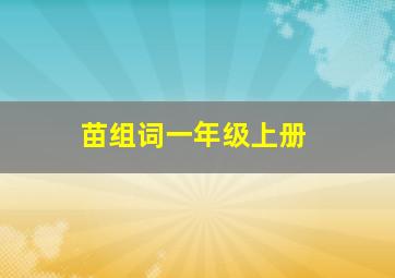 苗组词一年级上册